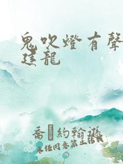 鬼吹灯有声书周建龙