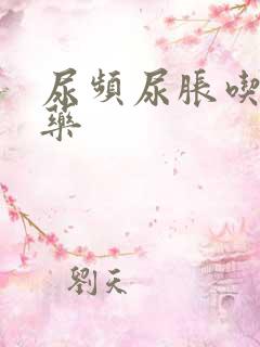 尿频尿胀吃什么药