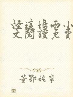 怪这场雨小说全文阅读免费无弹窗