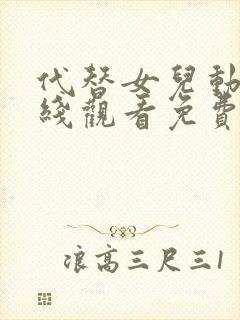 代替女儿动漫在线观看免费高清