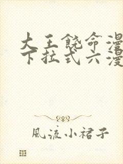 大王饶命漫画版下拉式六漫画