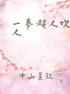 一拳超人吹雪同人