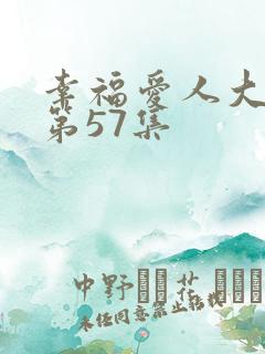 幸福爱人大结局第57集