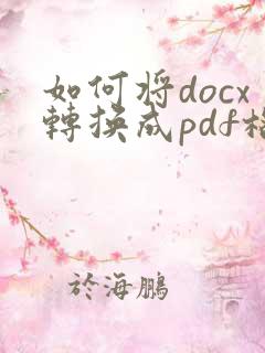 如何将docx转换成pdf格式