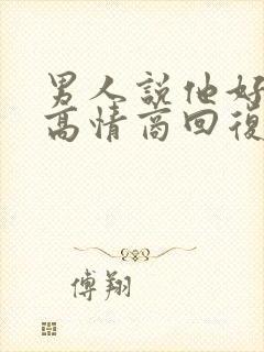 男人说他好累,高情商回复