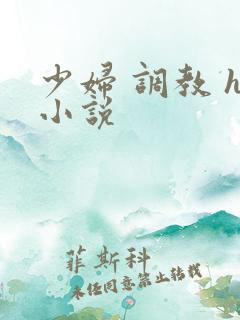 少妇 调教 h小说