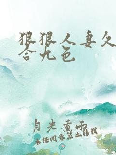 狠狠人妻久久综合九色