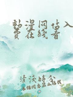 动漫网站入口免费在线看