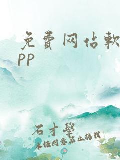免费网站软件app