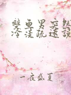 双鱼男突然对你冷淡疏远说明什么