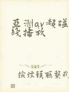 亚洲av超碰在线播放
