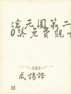 沧元图第二季30集免费观看