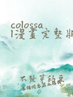 colossal漫画完整版看画
