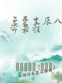 免费生辰八字算命最准