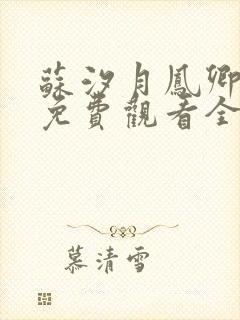 苏汐月凤卿短剧免费观看全集