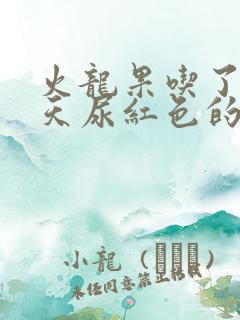 火龙果吃了第二天尿红色的尿怎么回事