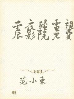 子夜归电视剧星辰影院免费观看全集在线播放