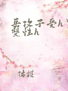 岳攻子受h男男双性h
