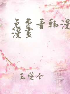 免费看韩漫3d漫画