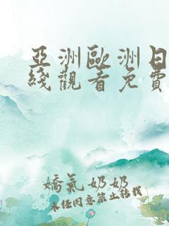 亚洲欧洲日韩在线观看免费