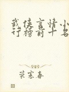 武侠言情小说排行榜前十名