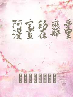 阿宅的恋爱真难漫画在哪里看