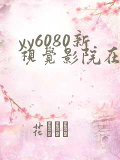yy6080新视觉影院在线观看