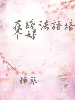在线法语培训哪个好