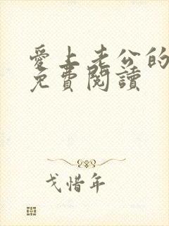 爱上老公的爸爸免费阅读