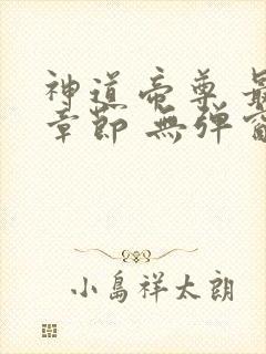 神道帝尊 最新章节 无弹窗