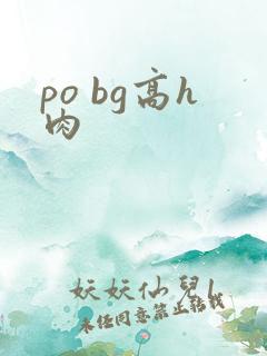 po bg高h肉
