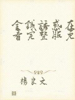 金钱诱惑在线观看完整版免费高清