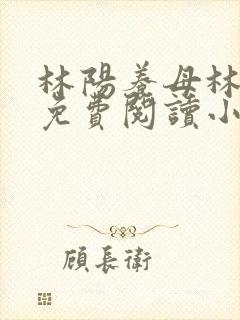 林阳养母林玉茹免费阅读小说