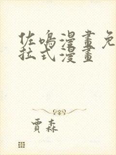 佐鸣漫画免费下拉式漫画