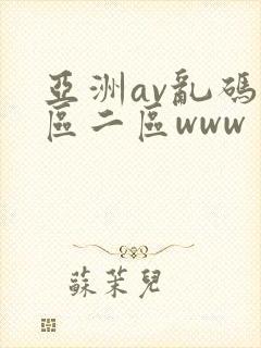 亚洲av乱码一区二区www