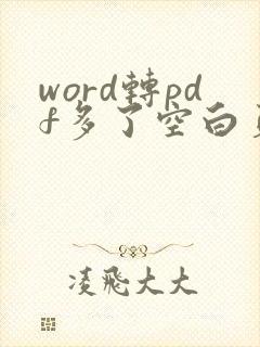 word转pdf多了空白页是什么原因