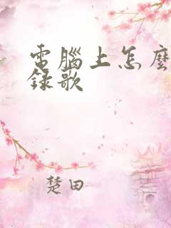 电脑上怎么唱歌录歌