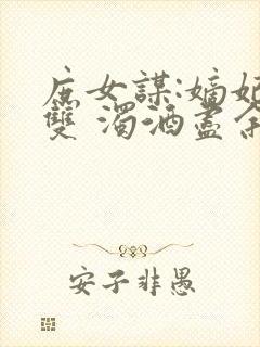 庶女谋:嫡妃无双 浊酒尽余欢