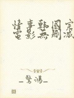情事韩国完整版电影无删减