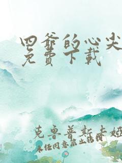 四爷的心尖宠妃免费下载