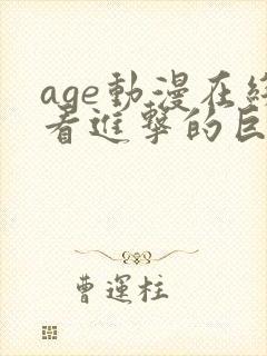 age动漫在线看进击的巨人
