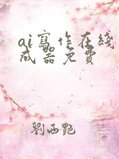 ai写作在线生成器免费