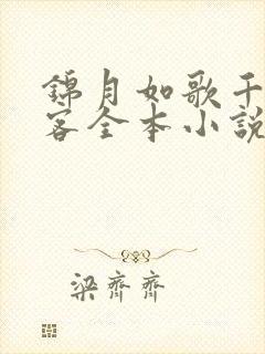 锦月如歌千山茶客全本小说阅读