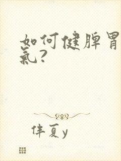 如何健脾胃去湿气?