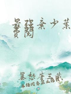 最强弃少叶默免费阅