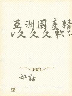 亚洲国产精品av久久久软件