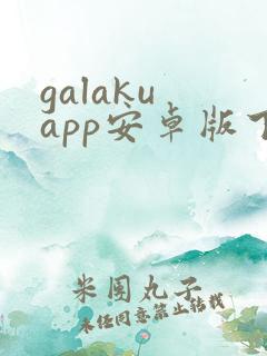 galaku app安卓版下载