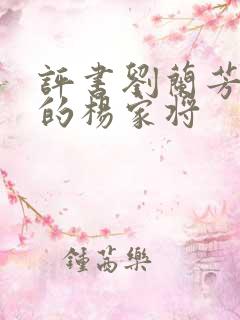 评书刘兰芳演说的杨家将
