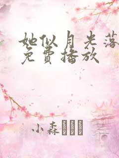 她似月光落我心免费播放