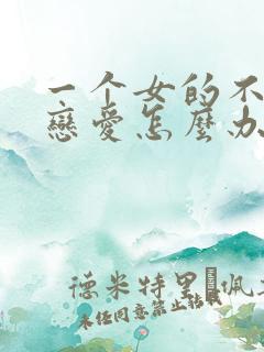 一个女的不想谈恋爱怎么办